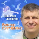 Гурченко Виктор - Ива молодая плачет у…