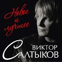 Виктор Салтыков - Спасибо за день Спасибо за день спасибо за…