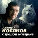 Кобяков Аркадий - Душа моя