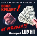 Валерий Шунт - Кому на Руси жить хорошо
