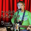 Марат Крымов - Скажи мне да