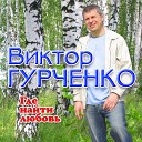 Виктор Гурченко - Ты по краю судьбы моей жизни прошла