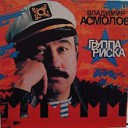 Владимир Асмолов - Чужая любовь