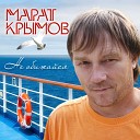 Крымов Марат - Жизнь как сцена