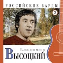 Владимир Высоцкий - Кругом пятьсот