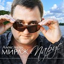 Александр Мираж - Батя