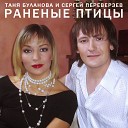 Буланова Переверзев - Раненные птицы