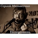 Матвеенко Сергей - Осенняя песенка