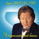 Андрей Никольский - Над Окой