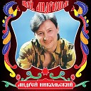 Андрей Никольский - Любовь не может длится