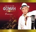 Дмитрий Фомин - Ночь продолжается