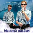 Крымов Марат - Жалеть не буду