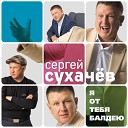 Сергей Сухачев - Любить на век