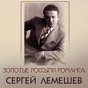 Sergei Lemeshev - Зимний вечер А Плещеев