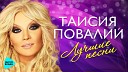 Таисия Повалий - Отпусти меня feat Николай…