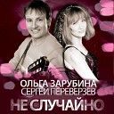 Сергей Переверзев, Ольга Зарубина - Не случайно