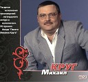 Михаил Круг - Зеркала