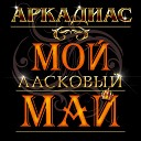 Аркадиас - Майский вечер