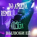 024 Mozgi - Vyljubi Ee Dj Amada Remix