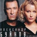 Буйнов Александр - В облака