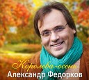 Федорков Александр… - Аэропорт