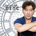 Григорий Лепс - Водопадом