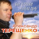 Александр Терещенко - А ты моя любимая