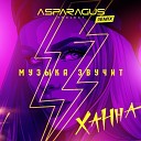 Ханна - Музыка звучит (Asparagu Sproject Remix)