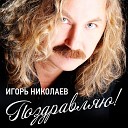 Игорь Николаев - Поздравляю DJ Dan Vovan remix