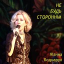 Жанна Боднарук - Не Будь Сторонн м