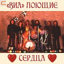 ВИА Поющие сердца - Всегда и снова