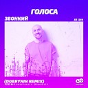 Звонкий - Голоса Dobrynin Radio Edit