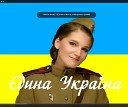Made in Ukraine Club remix - Клен зелений Смуглянка UA…