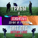 Грибы и Джиган - Дни и ночи тает ле д Artemy Love…