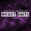 Александр Закшевский - Может быть Shreds Owl Remix