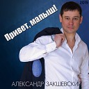 Закшевский Александр - Ты - моя ноченька