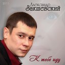 Александр Закшевский - К тебе иду