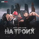 Indigo Jahn Slavon - На троих Remix by МАК