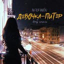 nayanov - Девочка Питер Deep Remix