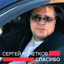Кочетков Сергей - Спасибо