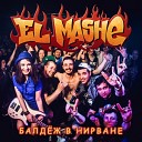 El Mashe - Грей Сашу feat Ритос