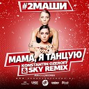 Хиты 2019 - #2Маши - Мама, Я Танцую (Konstantin Ozeroff & Sky Radio Edit)
