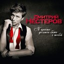 Дмитрий Нестеров - Я просто должен быть с…