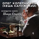 Калужский Кеша - Посвящается памяти Шакро…