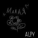 ALPY - Малая