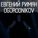 OGORODNIKOV - Евгений Риман