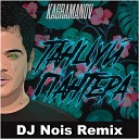 Kagramanov - Танцуй Пантера DJ Nois Remix