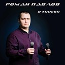 Роман Павлов - В унисон