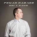 Роман Павлов - Бог с нами