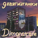 Dimonstrate - Девятиэтажки